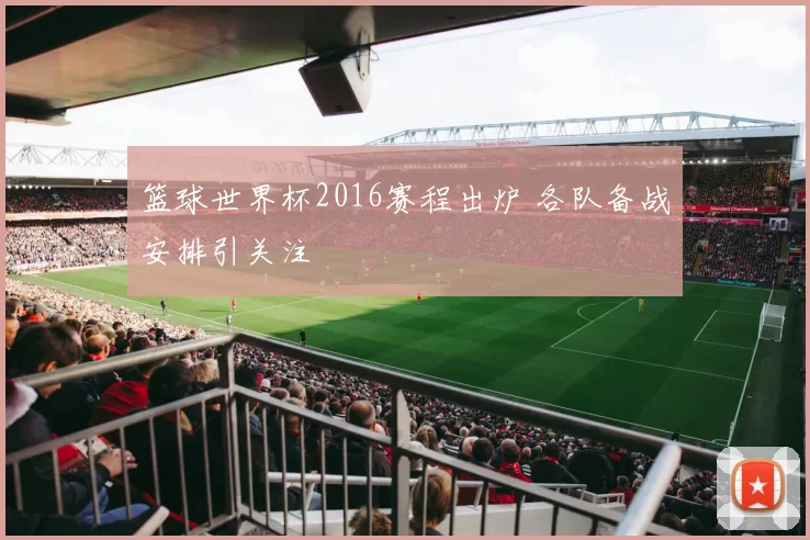 篮球世界杯2016赛程出炉 各队备战安排引关注