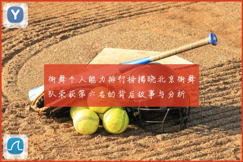 街舞个人能力排行榜揭晓北京街舞队荣获第六名的背后故事与分析