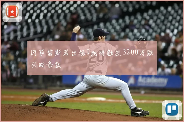 冈萨雷斯若出场9轮将触发3200万欧买断条款